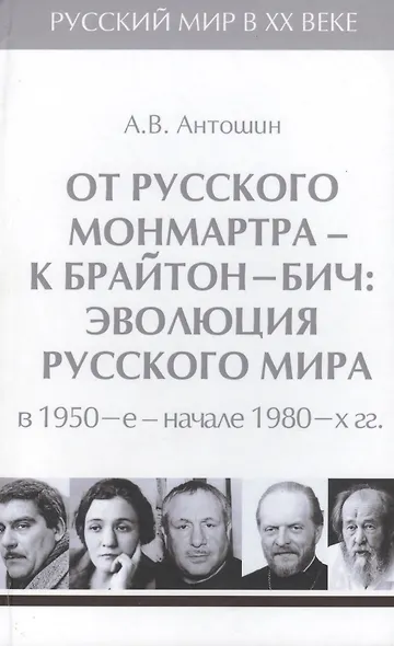 Т.5. От русского Монмартра - к Брайтон-Бич: эволюция Русского мира в 1950-е - начале 1980-х гг. - фото 1