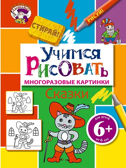 Э.МастЛео.6+Уч.рисовать.Сказки - фото 1