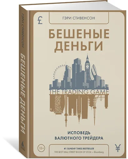 Бешеные деньги. Исповедь валютного трейдера - фото 3