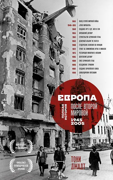 Европа после Второй Мировой. 1945-2005 гг. Полная история - фото 1
