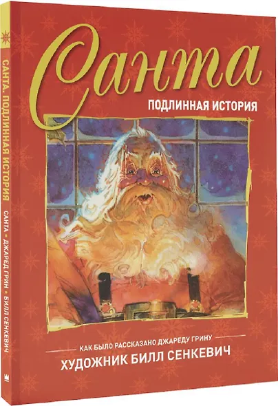 Санта. Подлинная история - фото 3