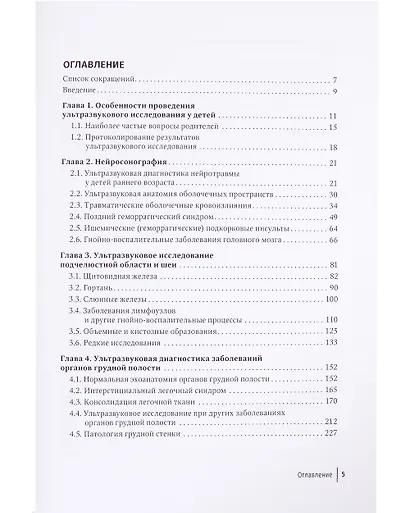 Ультразвуковая диагностика в неотложной детской практике: руководство для врачей: в 2 томах. Том I - фото 5