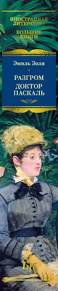 Разгром. Доктор Паскаль (с иллюстрациями) - фото 15