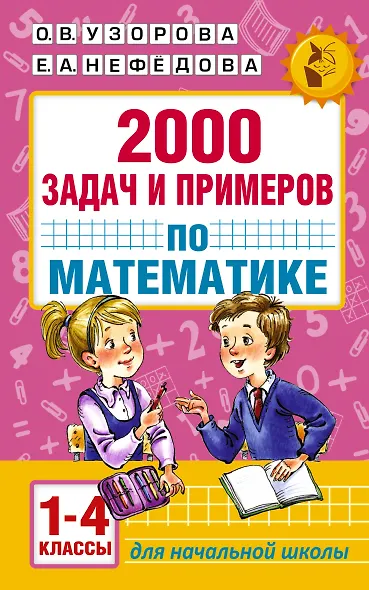 АкмНачОбр.п/матем.1-4кл.2000 задач и примеров - фото 1