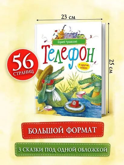 Телефон и другие сказки (илл. Антоненкова) - фото 6