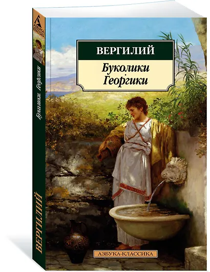 Буколики. Георгики - фото 2