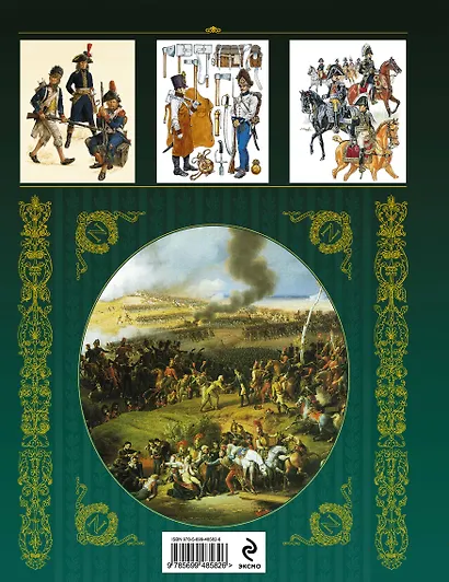 Наполеон и его эпоха.1796-1815. Армии, униформа, вооружение, организация, тактика - фото 2