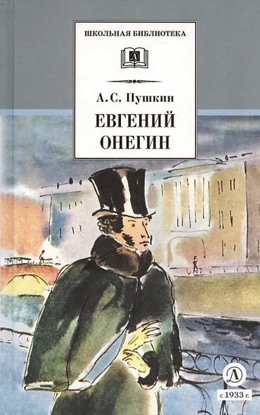 Евгений Онегин: роман в стихах - фото 3