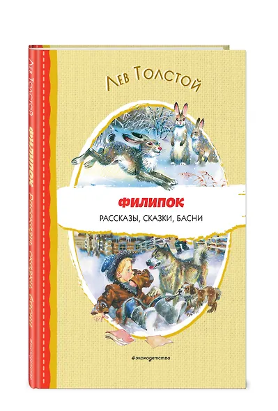 Филипок. Рассказы, сказки, басни - фото 3