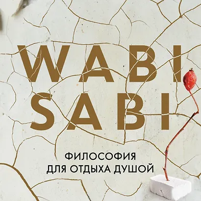 Wabi Sabi. Глоток счастья по-японски - фото 4