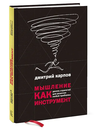 Мышление как инструмент. Десять стратегий для решения любой проблемы - фото 3