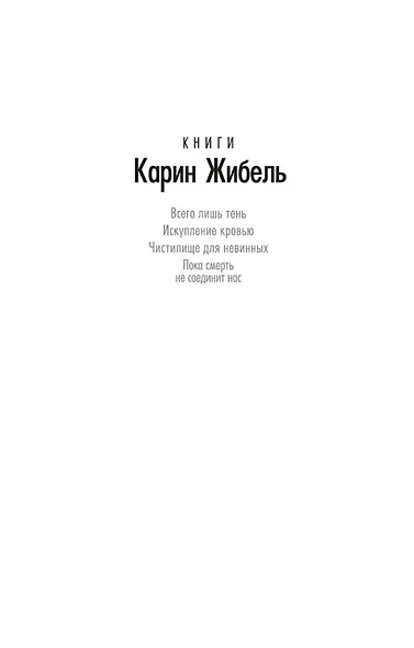 Пока смерть не соединит нас - фото 4