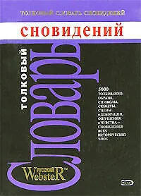 Толковый словарь сновидений - фото 1