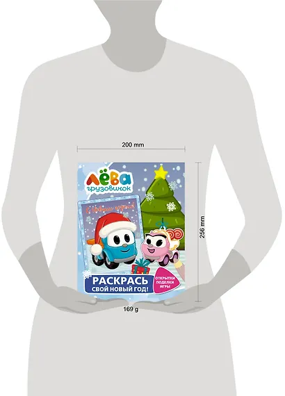 Грузовичок Лёва. Раскрась свой Новый Год! Открытки, поделки, игры - фото 3