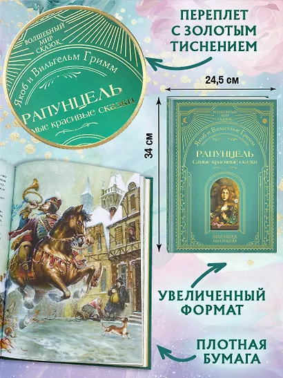 Рапунцель. Самые красивые сказки (ил. А. Симанчука) - фото 6