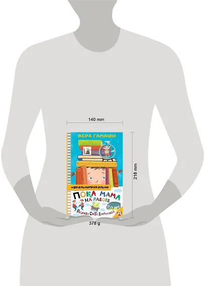 Пока мама на работе. Рассказы Светы Ермолаевой - фото 3