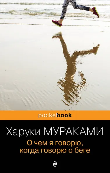 О чем я говорю, когда говорю о беге - фото 1