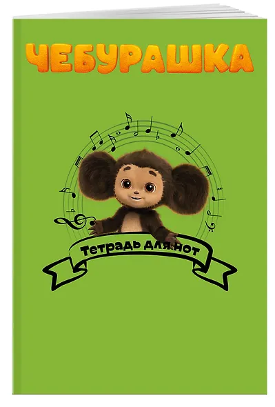 Тетрадь для нот Эксмо, "Чебурашка музыкант", А4, 24 листа - фото 2