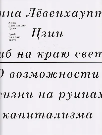 Гриб на краю света. О возможности жизни на руинах капитализма - фото 1