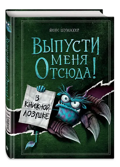 Выпусти меня отсюда! В книжной ловушке (выпуск 2) - фото 3