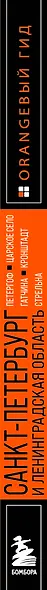 Санкт-Петербург и Ленинградская область: Петергоф, Царское село, Гатчина, Кронштадт, Стрельна: путеводитель - фото 10