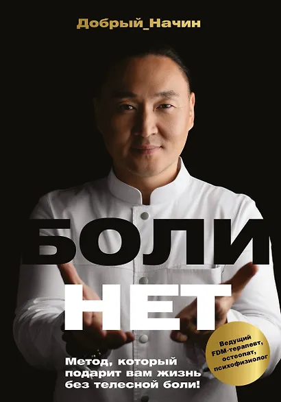 Болинет. Метод, который подарит вам жизнь без телесной боли! - фото 1