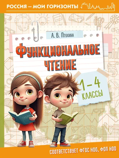 Функциональное чтение. 1-4 классы - фото 1