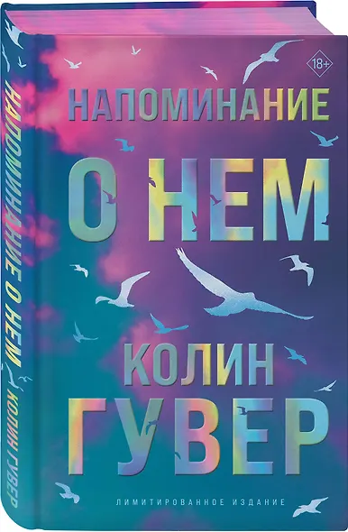 Напоминание о нем (лимитированное издание) - фото 3