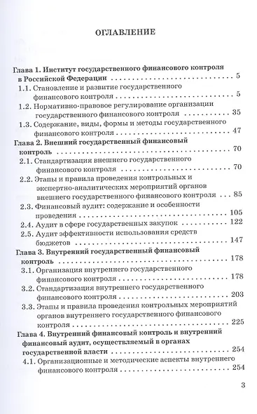 Государственный и муниципальный финансовый контроль. Учебное пособие - фото 2