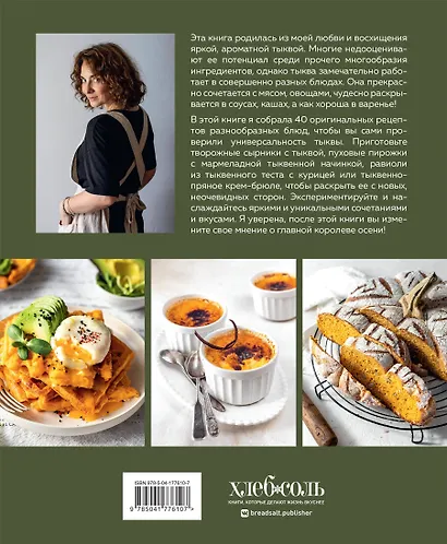 Тыквенная книга. 40 оригинальных рецептов для завтрака, обеда и ужина - фото 2