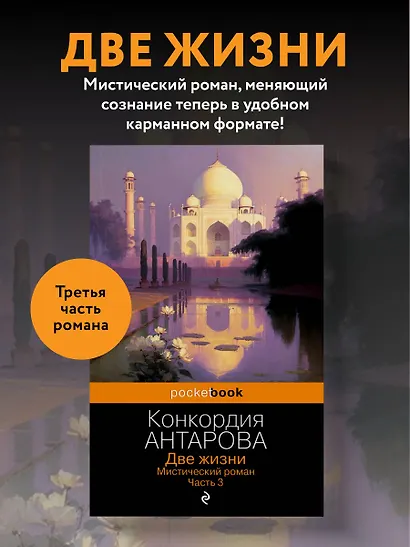 Две жизни. Мистический роман. Часть 3 - фото 4