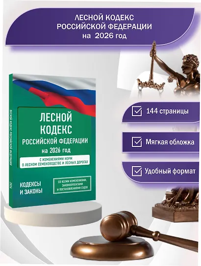 Лесной кодекс Российской Федерации на 2026 год. Со всеми изменениями, законопроектами и постановлениями судов - фото 4
