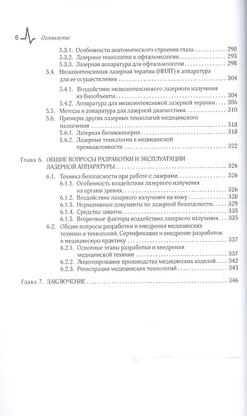 Лазерные медицинские системы и медицинские технологии на их основе - фото 5