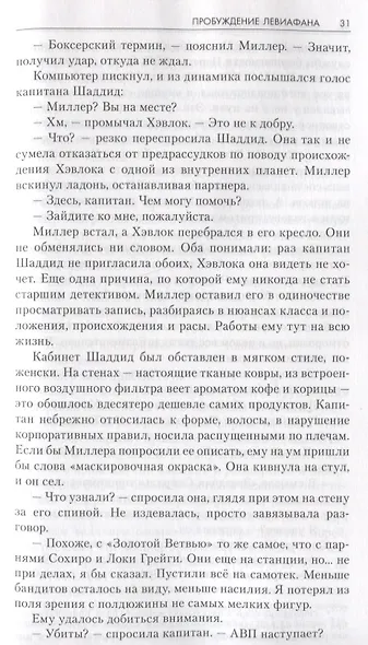 Пространство: Пробуждение Левиафана. Двигатель. Палач станции Андерсон - фото 5
