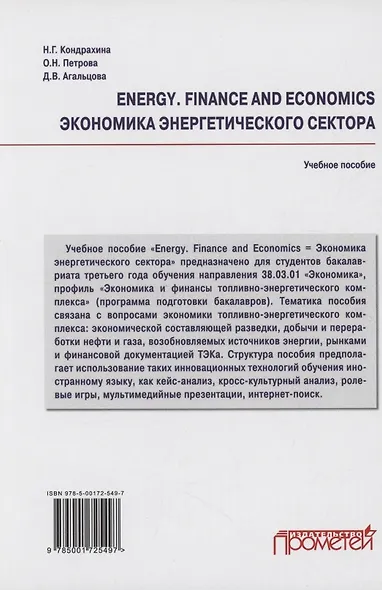 Energy. Finance and Economics = Экономика энергетического сектора: Учебное пособие - фото 2