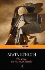 Убийство на поле для гольфа - фото 1