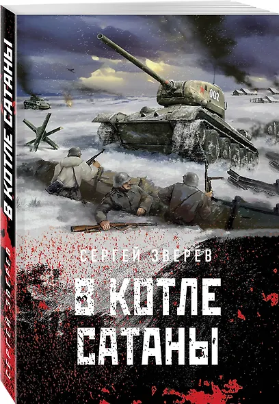 В котле сатаны - фото 3