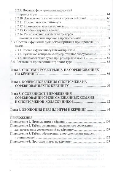 Керлинг. Организация и судейство соревнований. Правила игры (Приложение) - фото 3