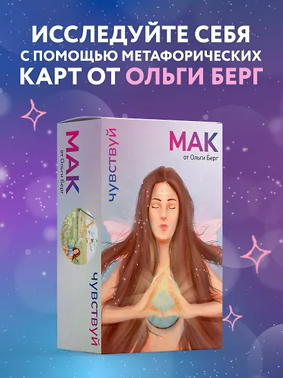 Чувствуй. Метафорические карты от Ольги Берг - фото 4