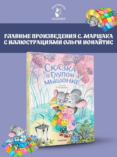 Сказка о глупом мышонке - фото 4