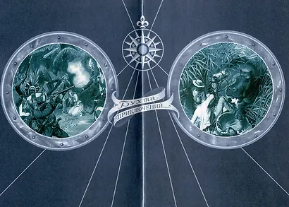 Затонувший корабль с золотом Том 2 - фото 2