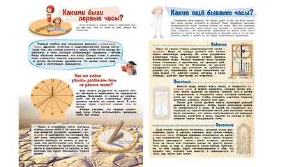 Что такое время? Моя первая энциклопедия с наклейками - фото 5