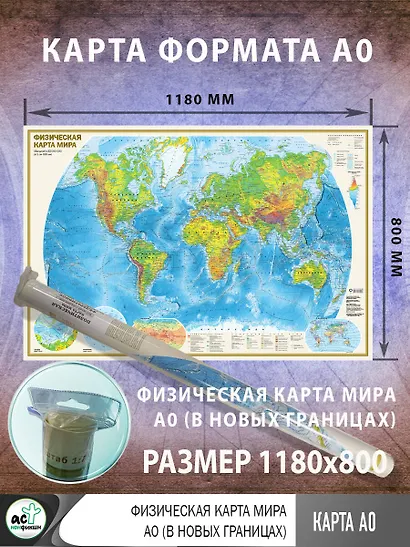 Физическая карта мира А0 (в новых границах) (в тубусе) - фото 2