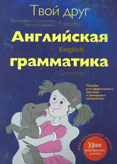 Твой друг-английская грамматикапособие для эффективного изучения и тренировки грамматики : для начальной школы - фото 1
