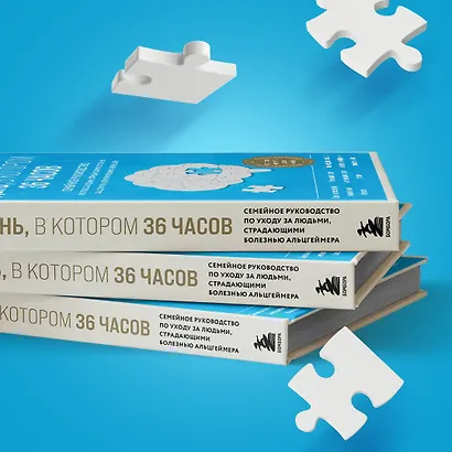 День, в котором 36 часов. Семейное руководство по уходу за людьми, страдающими болезнью Альцгеймера и другими видами деменции - фото 8