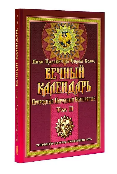 Вечный календарь. Природный, Народный, Волшебный Т.2 - фото 3