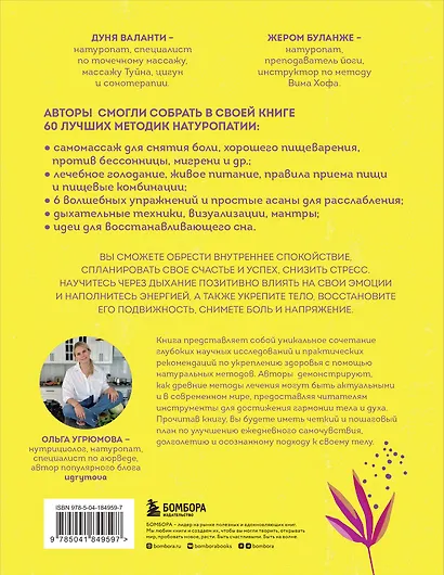 60 секретов натуропатии. Лучшие практики для укрепления здоровья, повышения энергии и расслабления - фото 2
