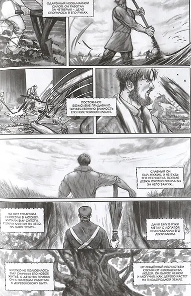 Муму. Классика в комиксах - фото 4