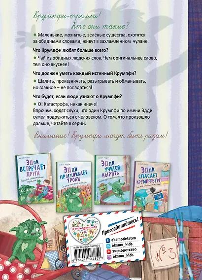 Эдди обнаружен. Самый неуклюжий тролль (ил. Б. Кортуэс) (#2) - фото 2