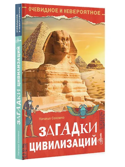 Загадки цивилизаций - фото 3